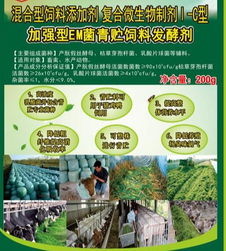 加強(qiáng)型EM菌青貯飼料專(zhuān)用發(fā)酵劑，真正的專(zhuān)業(yè)菌種更好的青貯飼料發(fā)酵劑，發(fā)酵成功率高速度快，香醇可口，牛羊喜吃，連豬雞都搶吃